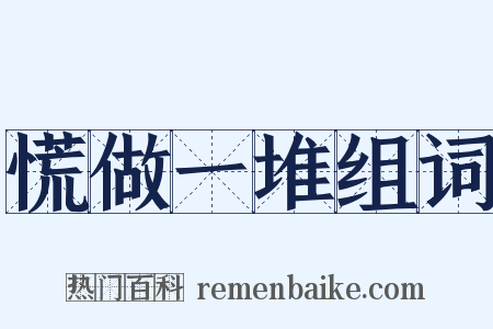 慌做一堆组词是什么意思的图片